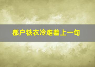 都户铁衣冷难着上一句