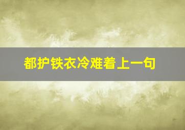 都护铁衣冷难着上一句