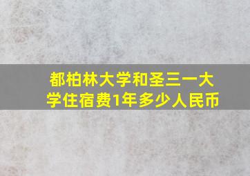 都柏林大学和圣三一大学住宿费1年多少人民币