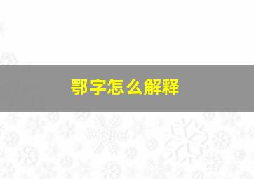 鄂字怎么解释