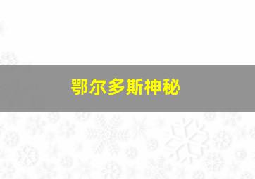 鄂尔多斯神秘