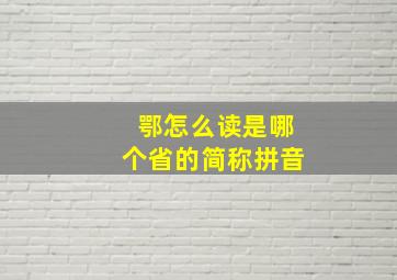 鄂怎么读是哪个省的简称拼音