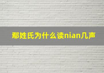 鄢姓氏为什么读nian几声