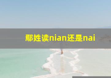 鄢姓读nian还是nai