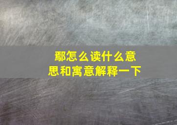 鄢怎么读什么意思和寓意解释一下