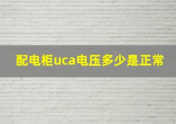 配电柜uca电压多少是正常