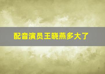 配音演员王晓燕多大了