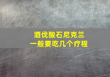 酒伐酸石尼克兰一般要吃几个疗程