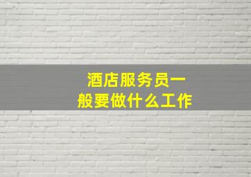 酒店服务员一般要做什么工作