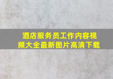 酒店服务员工作内容视频大全最新图片高清下载