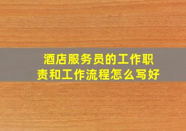 酒店服务员的工作职责和工作流程怎么写好