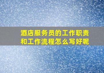 酒店服务员的工作职责和工作流程怎么写好呢