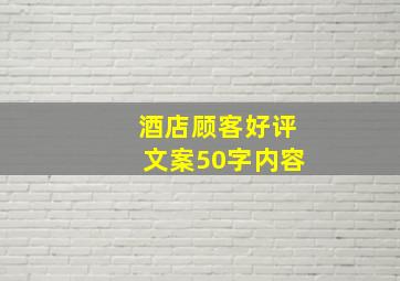 酒店顾客好评文案50字内容