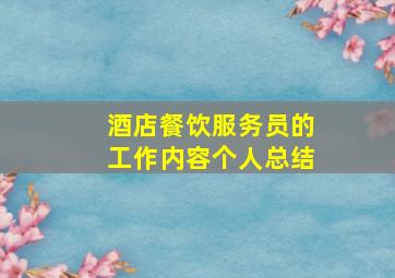 酒店餐饮服务员的工作内容个人总结