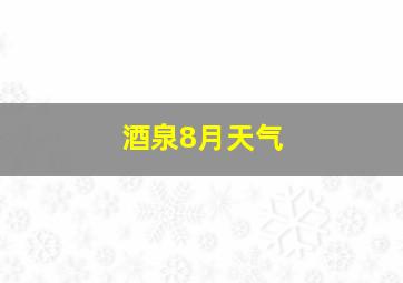 酒泉8月天气