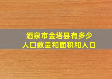 酒泉市金塔县有多少人口数量和面积和人口