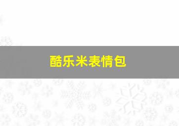 酷乐米表情包