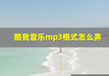 酷我音乐mp3格式怎么弄