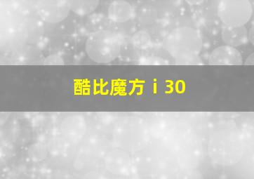 酷比魔方ⅰ30