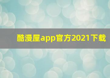 酷漫屋app官方2021下载