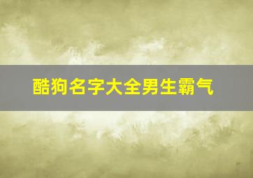 酷狗名字大全男生霸气