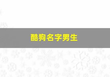 酷狗名字男生