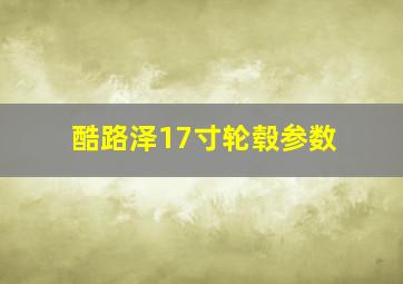 酷路泽17寸轮毂参数