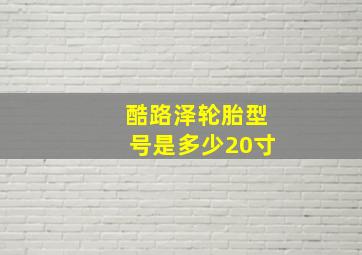 酷路泽轮胎型号是多少20寸