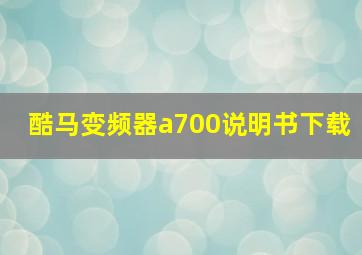 酷马变频器a700说明书下载