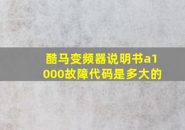 酷马变频器说明书a1000故障代码是多大的