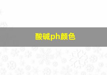 酸碱ph颜色