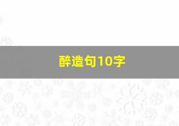 醉造句10字