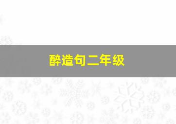 醉造句二年级