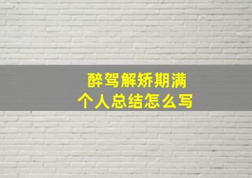 醉驾解矫期满个人总结怎么写