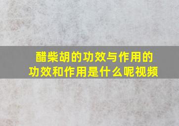 醋柴胡的功效与作用的功效和作用是什么呢视频