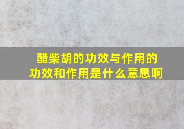 醋柴胡的功效与作用的功效和作用是什么意思啊