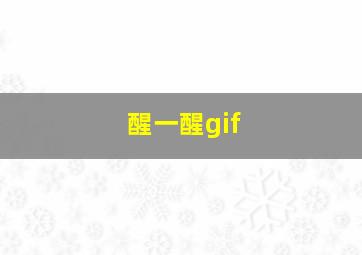 醒一醒gif