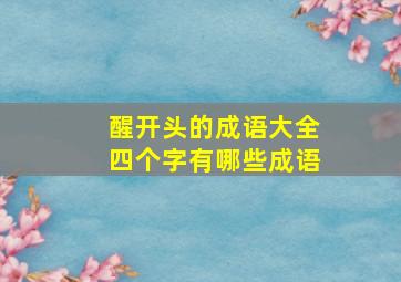 醒开头的成语大全四个字有哪些成语