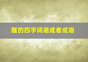 醒的四字词语或者成语