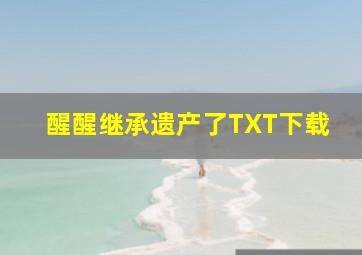 醒醒继承遗产了TXT下载