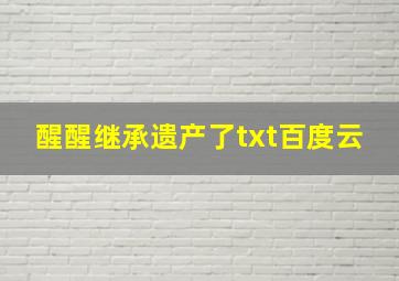 醒醒继承遗产了txt百度云