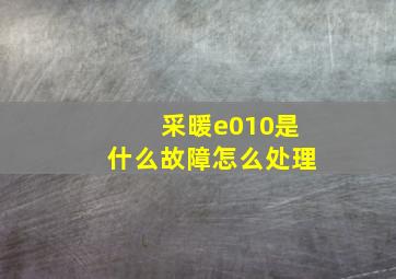 采暖e010是什么故障怎么处理