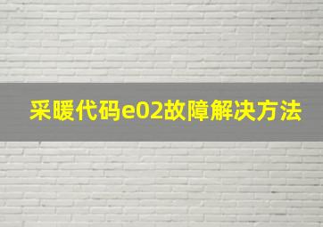 采暖代码e02故障解决方法