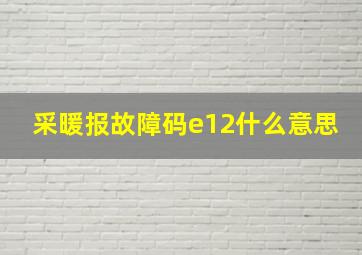 采暖报故障码e12什么意思