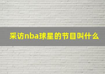 采访nba球星的节目叫什么