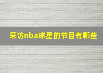 采访nba球星的节目有哪些