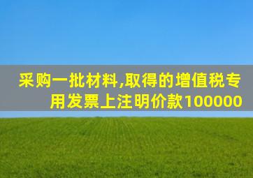 采购一批材料,取得的增值税专用发票上注明价款100000