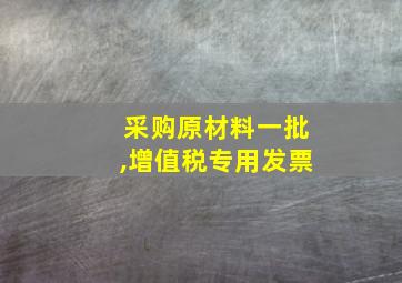 采购原材料一批,增值税专用发票