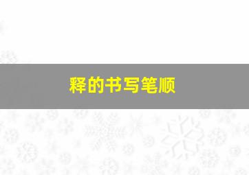 释的书写笔顺