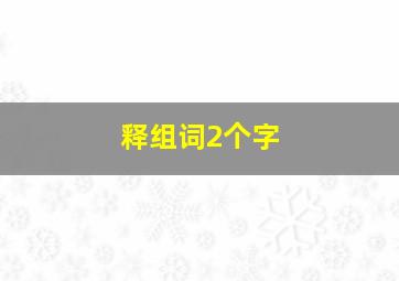 释组词2个字